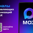 Листовка с QR-кодом со ссылкой на канал MAX