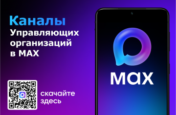 Листовка с QR-кодом со ссылкой на канал MAX